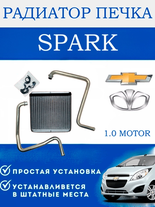 Радиатор отопителя / печка Tico, Matiz, Damas, Nexia 1, 2, 3, Spark, Gentra, Cobalt - 