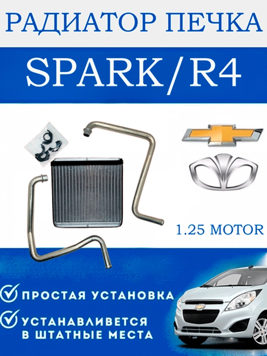 Radiator pechka Tico, Matiz, Damas, Nexia 1, 2, 3, Spark, Gentra, Cobalt - 