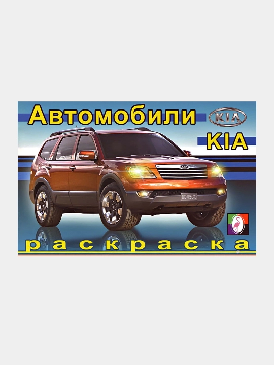 Раскраска автомобиля Kia - 