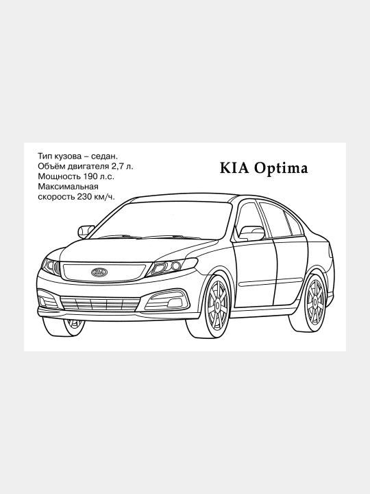 Раскраска автомобиля Kia