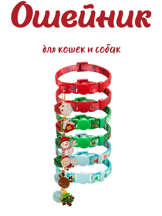 Ошейник для кошек и собак средних пород, с новогодней подвеской