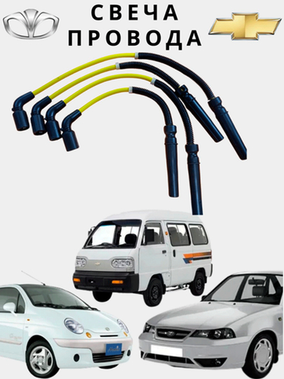 Свечи провода Lacetti, Nexia, Matiz, Spark, Labo, Tico, Damas — AXABAS-SVECAPROV-dam