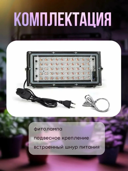 Фитолампа для растений. Фитопрожектор. Полный спектр. 50/100/200/300Вт 50/96/144/216LED