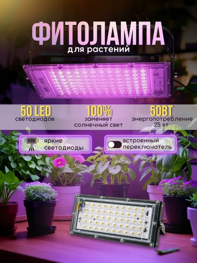 O'simliklar uchun fitolamp. Fitoprotektor. To'liq spektr. 50/100/200/300W 50/96/144/216LED - 