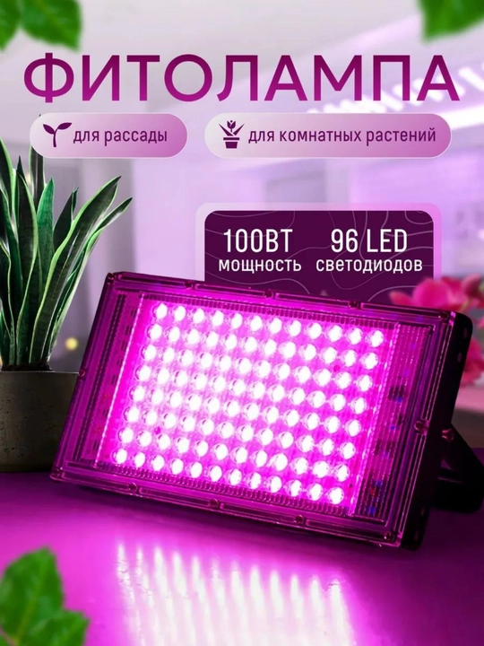 Фитолампа для растений. Фитопрожектор. Полный спектр. 50/100/200/300Вт 50/96/144/216LED