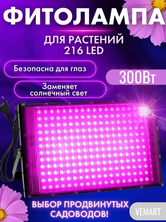 O'simliklar uchun fitolamp. Fitoprotektor. To'liq spektr. 50/100/200/300W 50/96/144/216LED - 