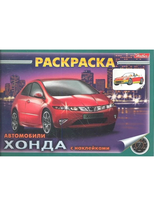 Раскраска - автомобили Honda - 