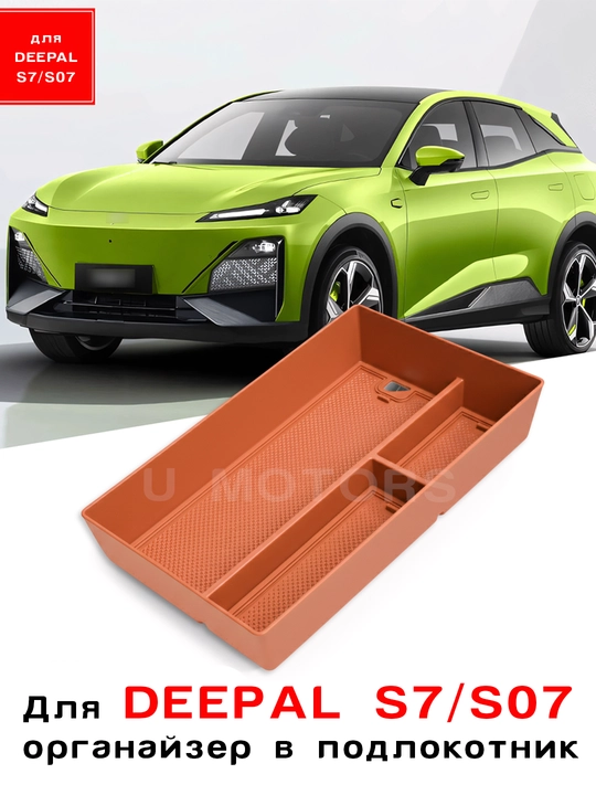 DEEPAL S7/S07/2026 uchun organayzer, tirsak qo‘ygich qutisi - 