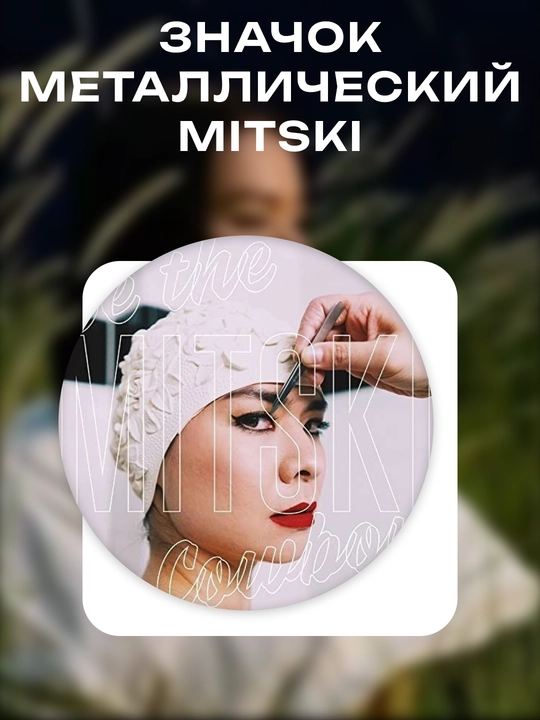 Mitski albom muqovalari tasvirli bejdzlar – 58 mm diametrda
