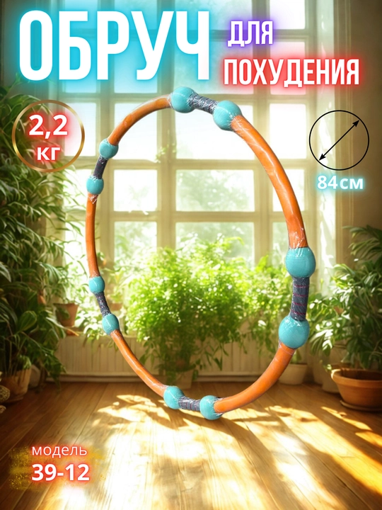 Массажный обруч (обруч) - для похудения и укрепления мышц спины - 