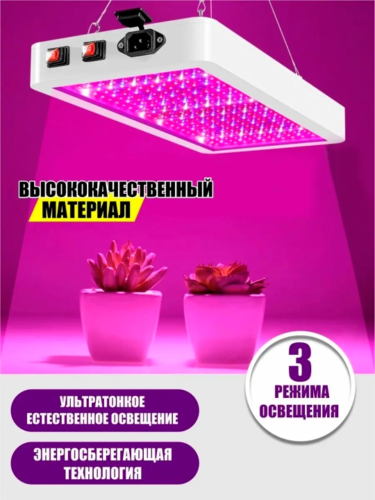 Фитолампа для растений, полный спектр, 216/312 светодиодов. Red + Blue + White + UV + IR