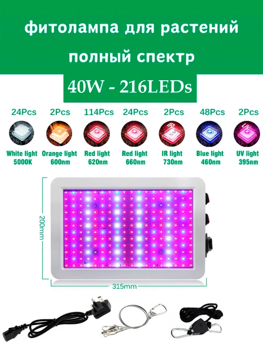 Фитолампа для растений, полный спектр, 216/312 светодиодов. Red + Blue + White + UV + IR