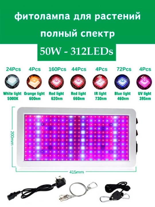 Фитолампа для растений, полный спектр, 216/312 светодиодов. Red + Blue + White + UV + IR