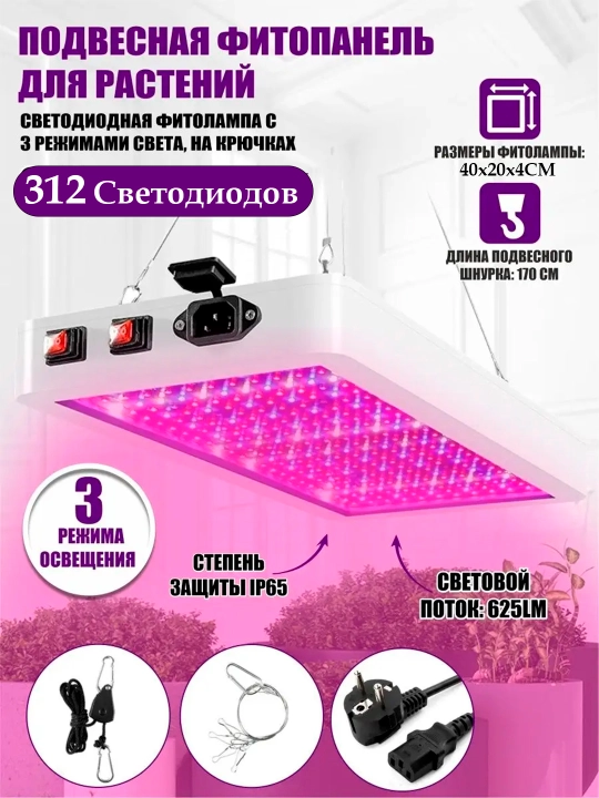 Фитолампа для растений, полный спектр, 216/312 светодиодов. Red + Blue + White + UV + IR - 