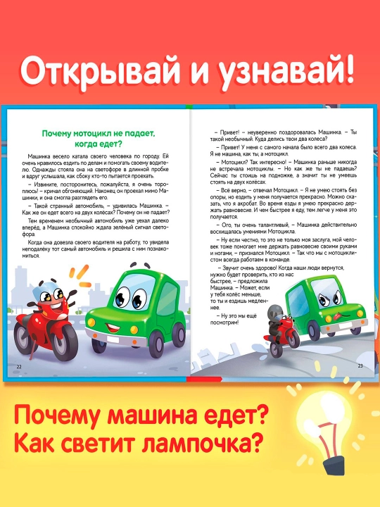 "Mening atrofimdagi dunyo" ertaklaridagi entsiklopediya, 48 bet, 3+
