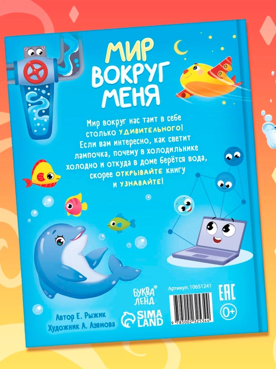 "Mening atrofimdagi dunyo" ertaklaridagi entsiklopediya, 48 bet, 3+
