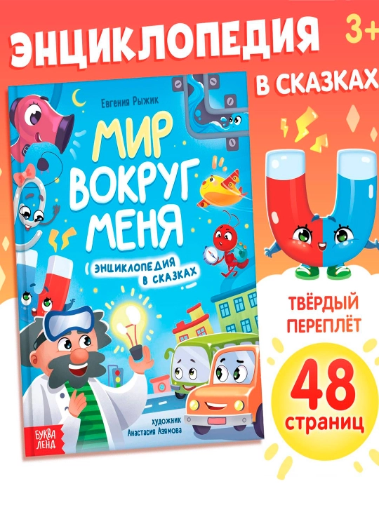 "Mening atrofimdagi dunyo" ertaklaridagi entsiklopediya, 48 bet, 3+ - 