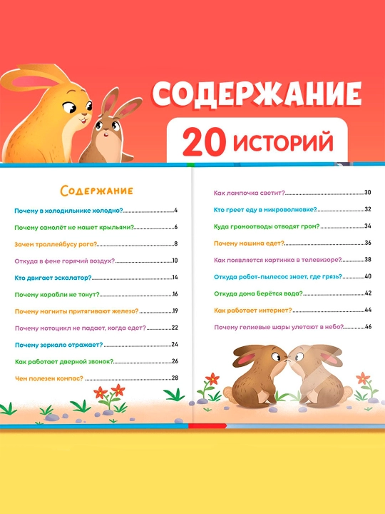 "Mening atrofimdagi dunyo" ertaklaridagi entsiklopediya, 48 bet, 3+