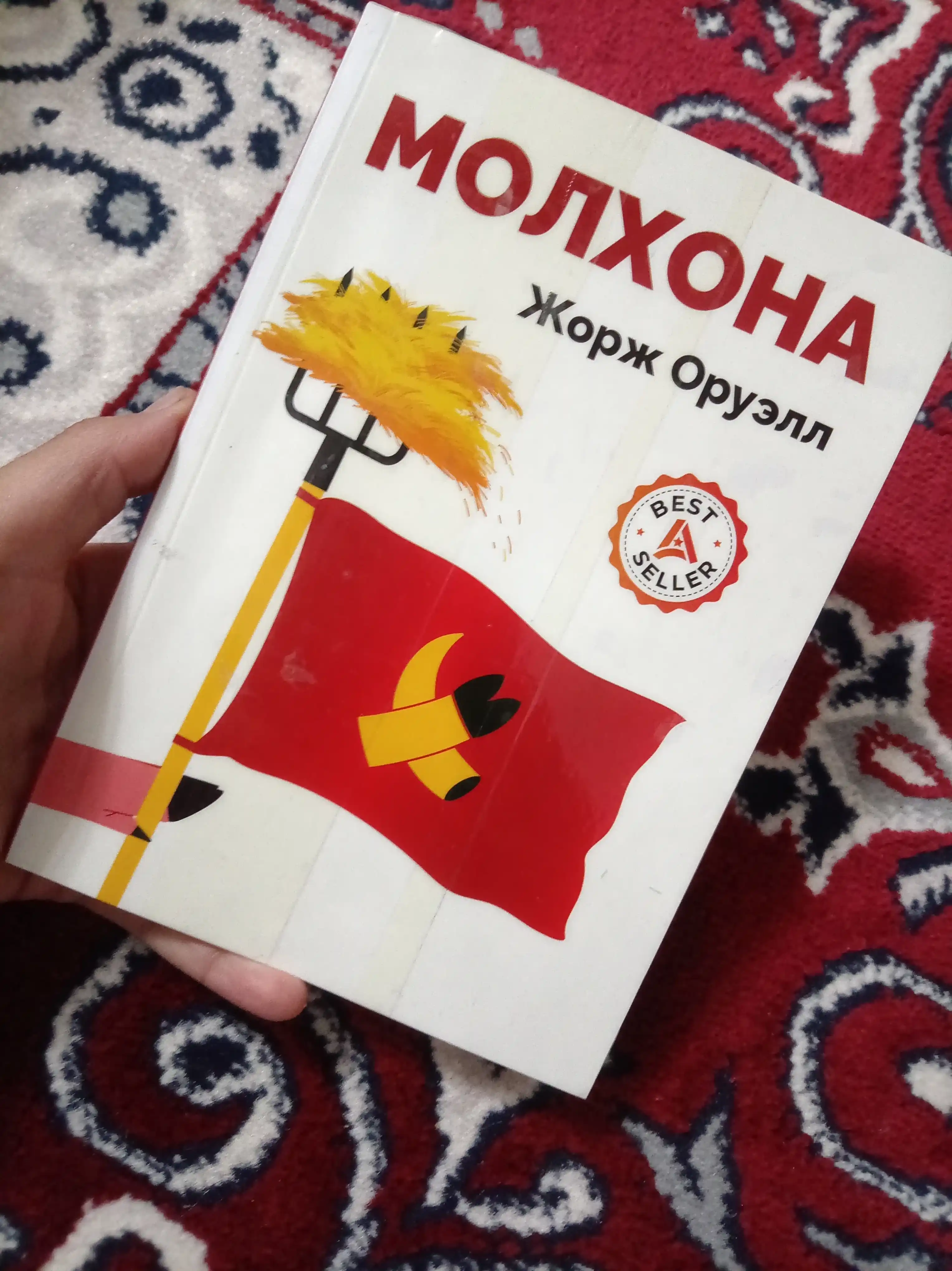 Molxona, Jorj Oruell