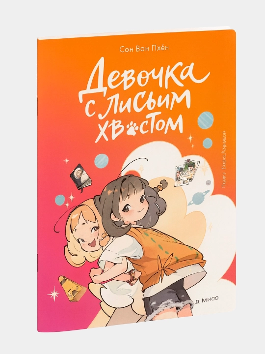 Tulki dumli qizcha. Pxyon Son Von - 