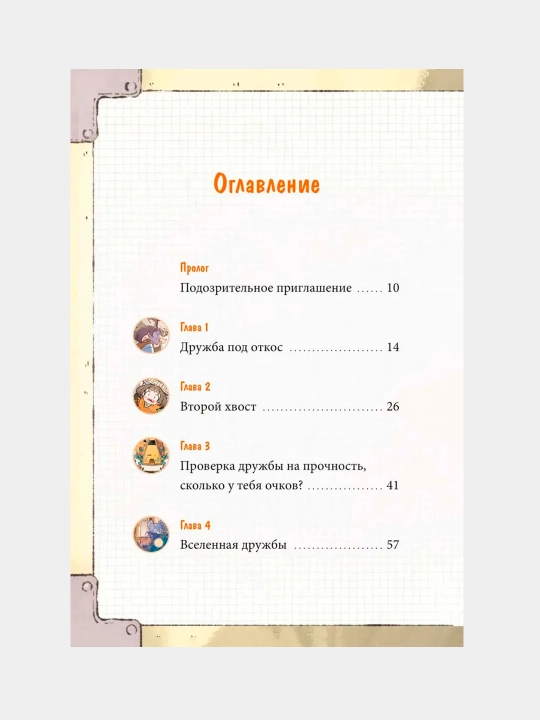 Девочка с лисьим хвостом. Пхён Сон Вон