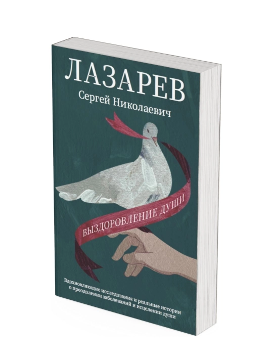 Vizdorovleniye dushi, Sergey Nikolayevich Lazarev - 