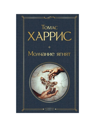 Молчание ягнят, Томас Харрис