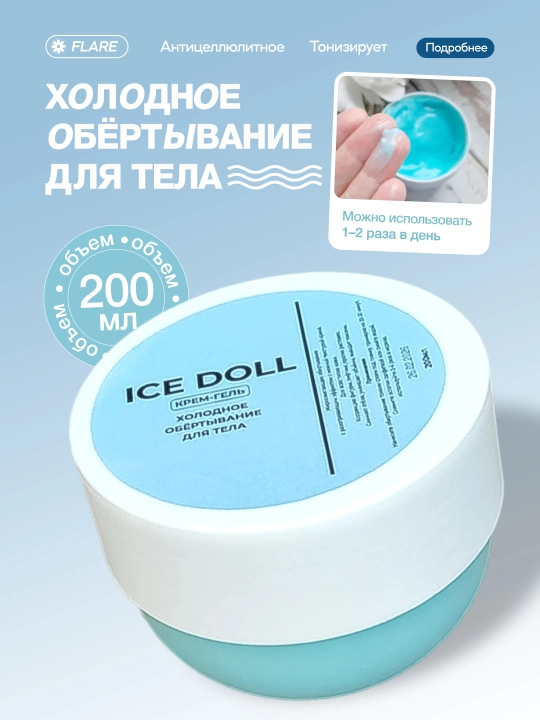 Антицеллюлитный крем ICE Doll Slim, моделирующий гель для тела - 