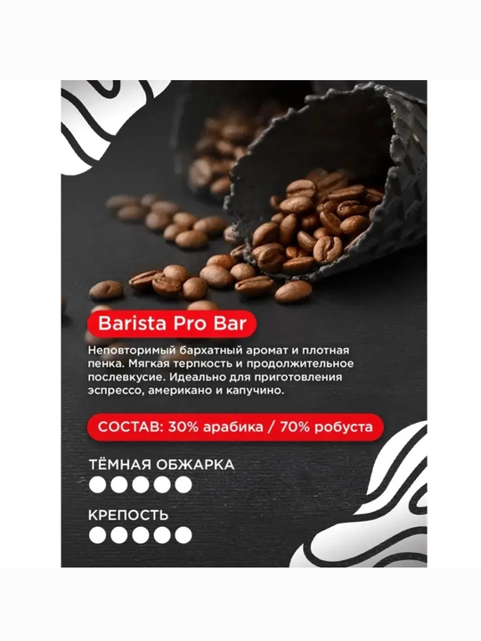 Barista Pro Bar donali qahva 800 g, kofe mashina uchun