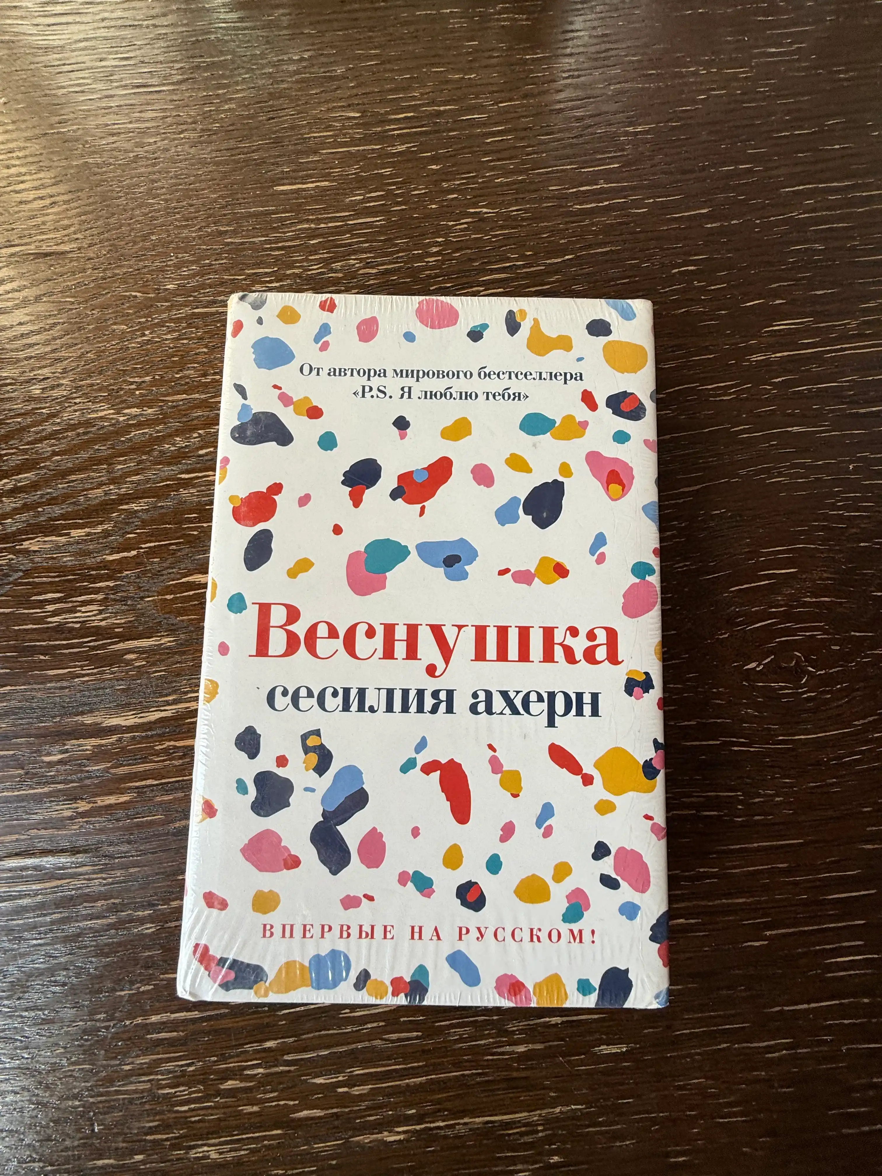 Веснушка, Ахерн Сесилия