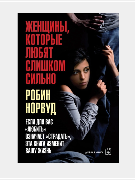 «Слишком сильно любящие женщины» Робин Норвуд