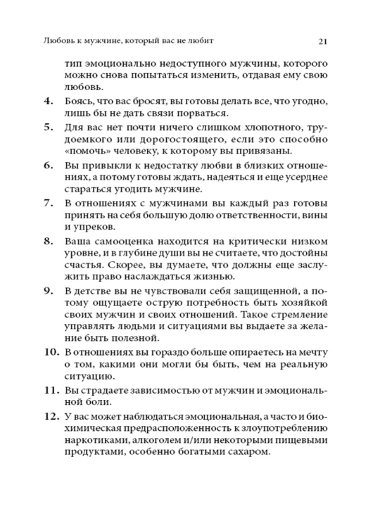 «Слишком сильно любящие женщины» Робин Норвуд