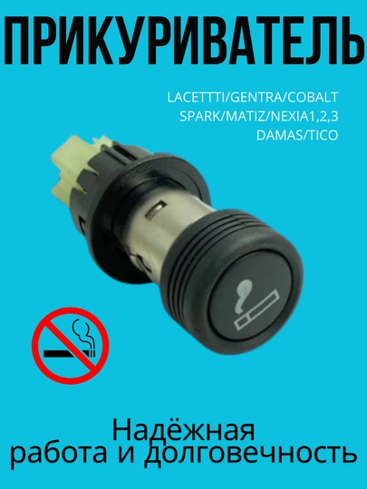 Заводской прикуриватель для Damas/Tico/Matiz/Spark/Nexia1,2,3/Cobalt/Gentra/Lacetti — AXABAS-PRIKUR-dam