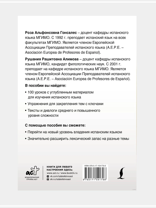 Интенсивный курс испанского языка для начинающих: Гонсалес, Алимова