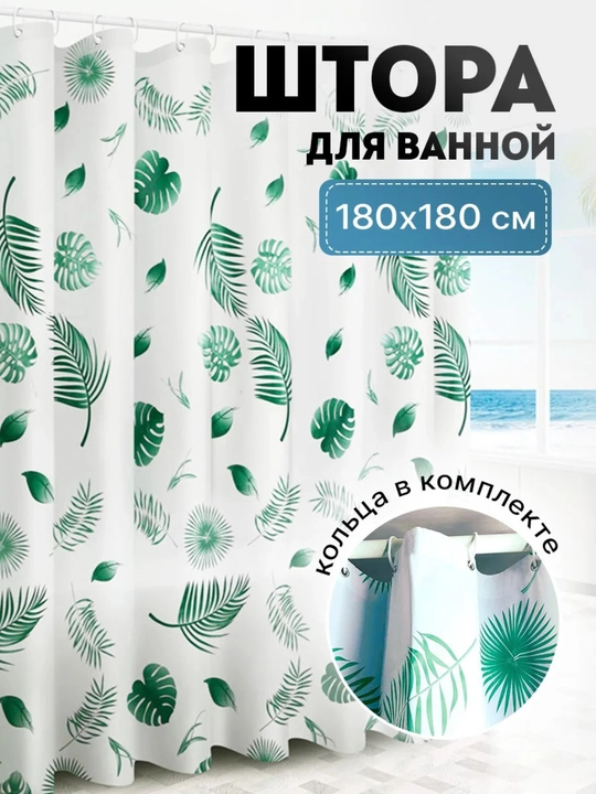 Pardalar vanna uchun, dush uchun, 180×180, halqali dush pardasi - 