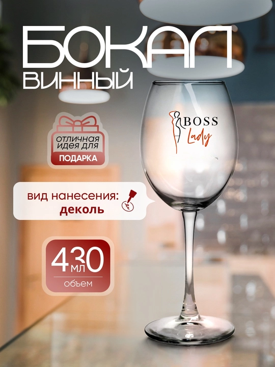 Винный бокал Boss Lady 
