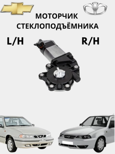 Моторчик стеклоподъёмника Lacetti, Gentra, Nexia, Matiz, передний/задний — AXABAS-MOTORSTEKLO- nchap