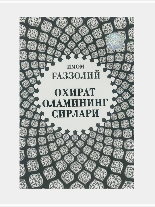 Имом Ғаззолий: Дунё ва унинг хакикатлари - 