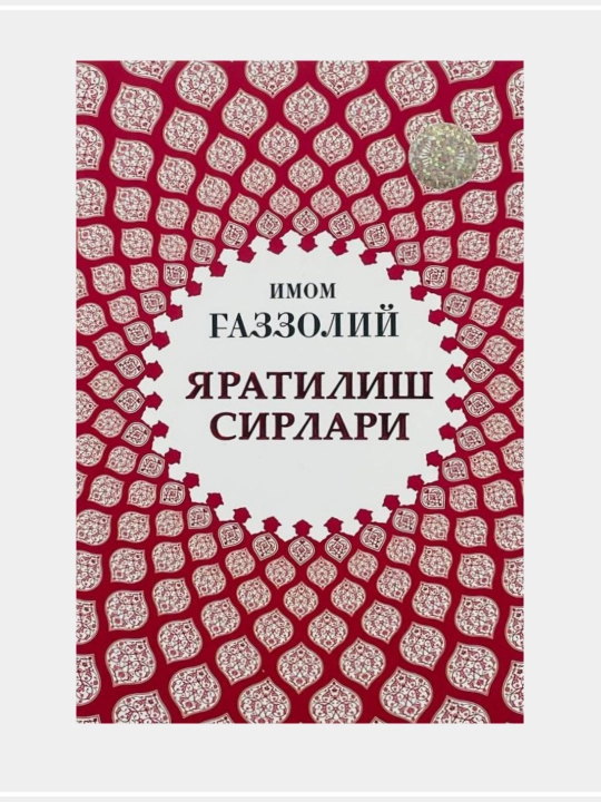 Имом Ғаззолий: Дунё ва унинг хакикатлари - 