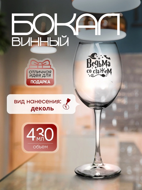 Sovg'a bokali sharob uchun, 430 ml 
