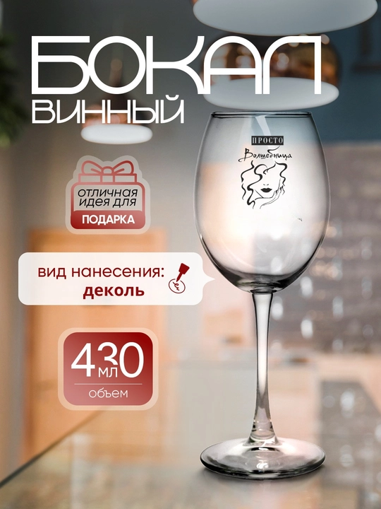 Sovg'a bokali sharob uchun, 430 ml 