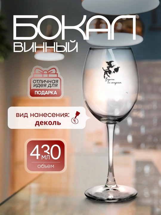 Sovg'a bokali sharob uchun, 430 ml 