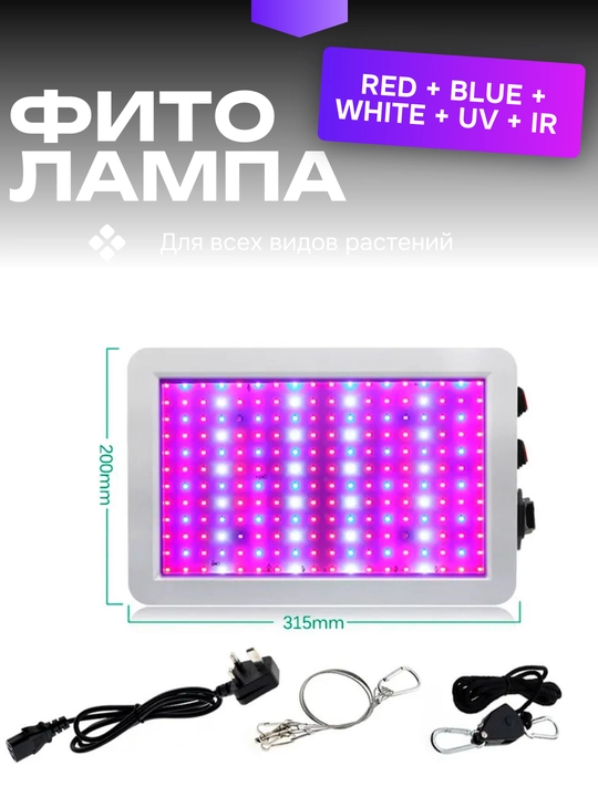 Фитолампа для растений, полный спектр, 192 / 278 светодиода. Red + Blue + White + UV + IR