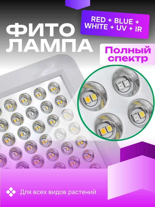 Фитолампа для растений, полный спектр, 192 / 278 светодиода. Red + Blue + White + UV + IR
