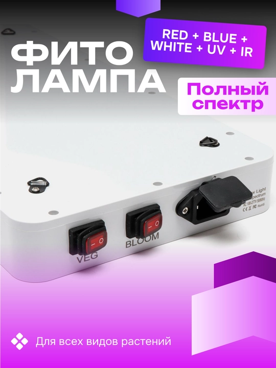 Фитолампа для растений, полный спектр, 192 / 278 светодиода. Red + Blue + White + UV + IR