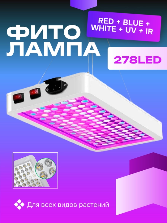 O'simliklar uchun fitolampa, to'liq spektr, 192 / 278 LED. Red + Blue + White + UV + IR - 