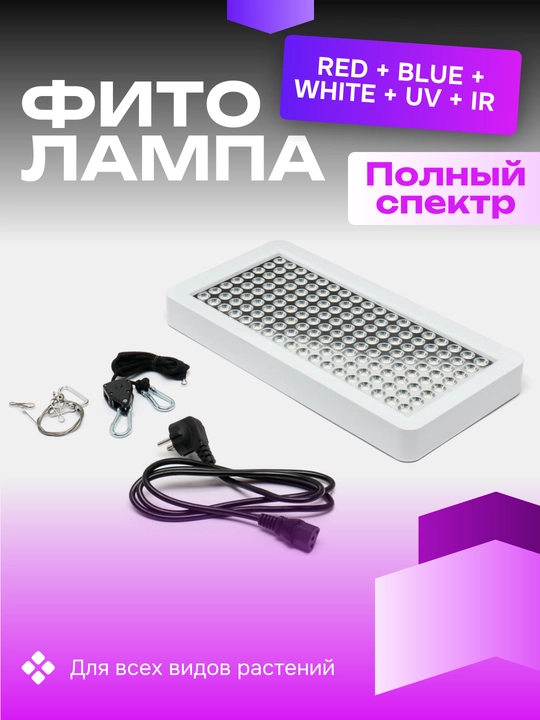 Фитолампа для растений, полный спектр, 192 / 278 светодиода. Red + Blue + White + UV + IR