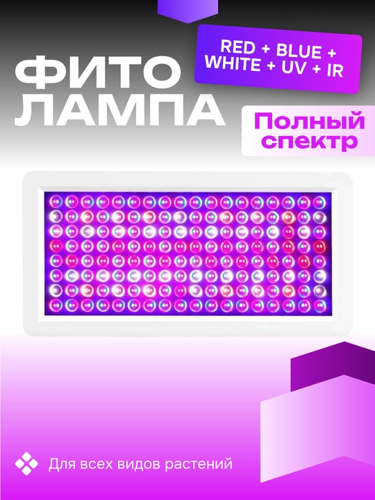 Фитолампа для растений, полный спектр, 192 / 278 светодиода. Red + Blue + White + UV + IR