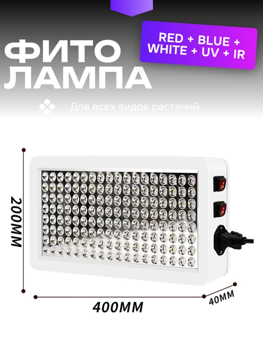 Фитолампа для растений, полный спектр, 192 / 278 светодиода. Red + Blue + White + UV + IR