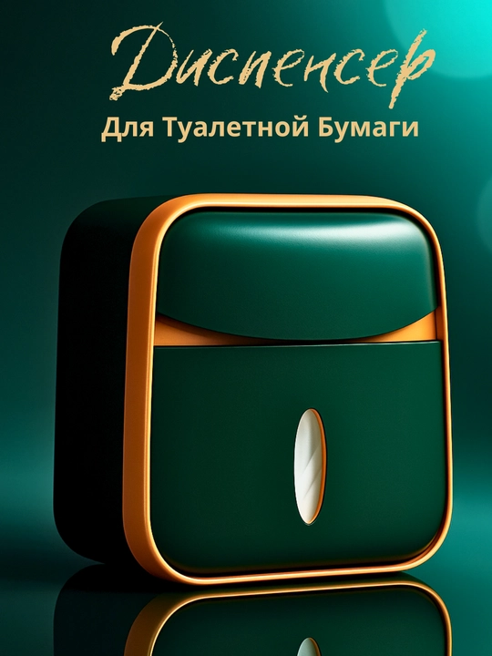 Диспенсер для туалетной бумаги